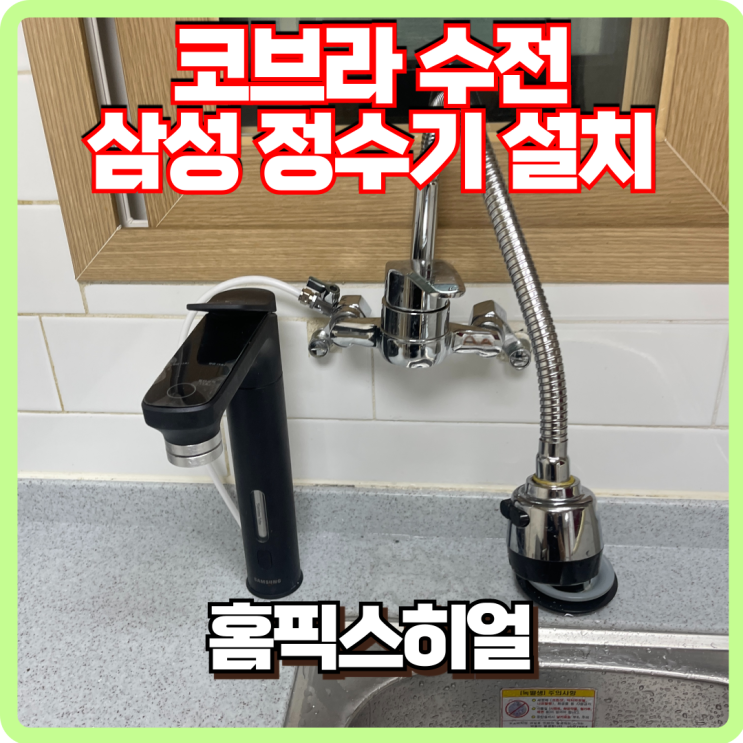  코브라수전 삼성 비스포크 정수기 설치 방법