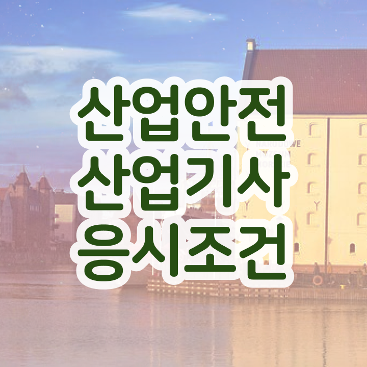  산업안전산업기사 필기책 산업안전산업기사 취득자격 인강으로 빠르게 준비한 후기
