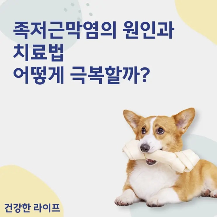  족저근막염의 원인과 치료법, 어떻게 극복할까?
