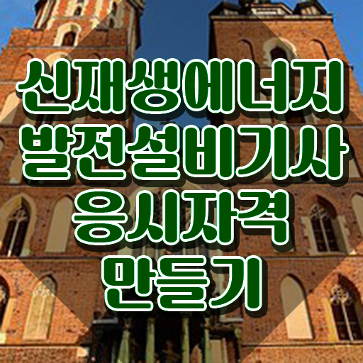  신재생에너지발전설비기사(태양광) 응시학점 신재생에너지발전설비기사(태양광) 자격요건 온라인 수업으로 간편하게 성공한 노하우