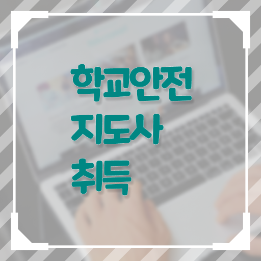  학교안전관리지도사 , 학교안전지도사 자격증 취득한 과정 정리해드립니다