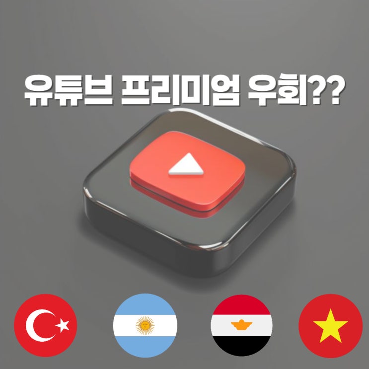 겜스고 유튜브 프리미엄 우회 가격 4천원대 가입 방법 공유