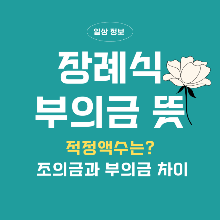  장례식 예절 부의금 조의금 뜻 적정 액수 알려드려요
