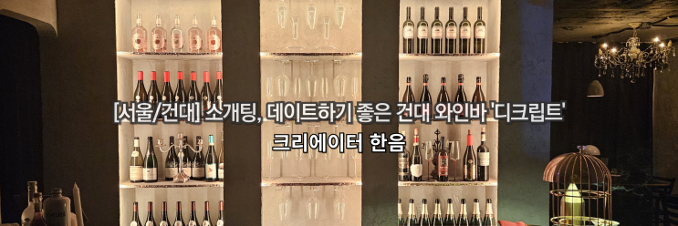  [서울/건대] 소개팅, 데이트하기 좋은 건대 와인바 '디크립트'