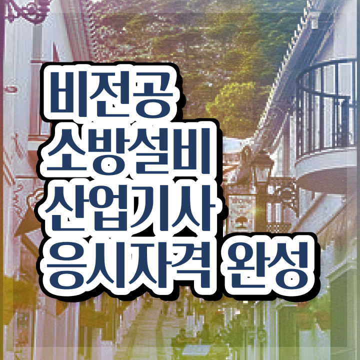  소방설비산업기사 학점은행제 , 소방설비산업기사 응시자격 독학으로 간편하게 성공한 방법