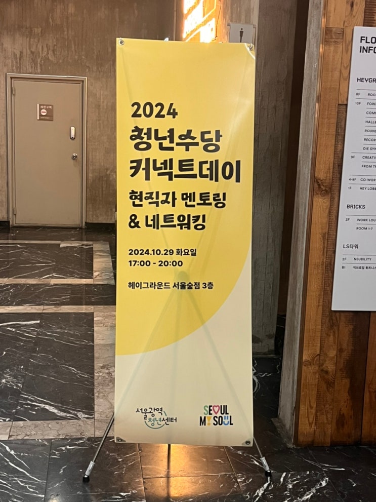  [서울광역청년센터] 2024 청년수당 커넥트 데이 : 현직자 멘토링 &네트워킹 프로그램 참여 후기