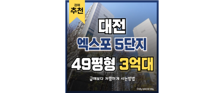 대전아파트경매 엑스포5단지 경부고속선 3억대 경매물건 대전아파트경매 엑스포5단지 경부고속선 3억대 경매물건
