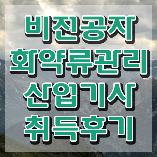  화약류관리산업기사 필기시험 준비물 화약류관리산업기사 시험자격 집에서 온라인으로 쉽고 빠르게 성공한 과정