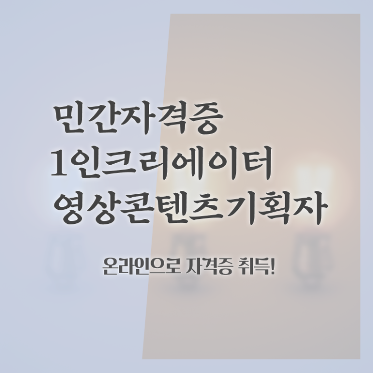  1인크리에이터영상콘텐츠기획자 학원 , 1인크리에이터영상콘텐츠기획자 자격증 2주 만에 합격한 전략 , 무료수강 혜택