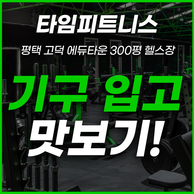  평택고덕헬스장 타임피트니스 신규 오픈 기구 맛보기!