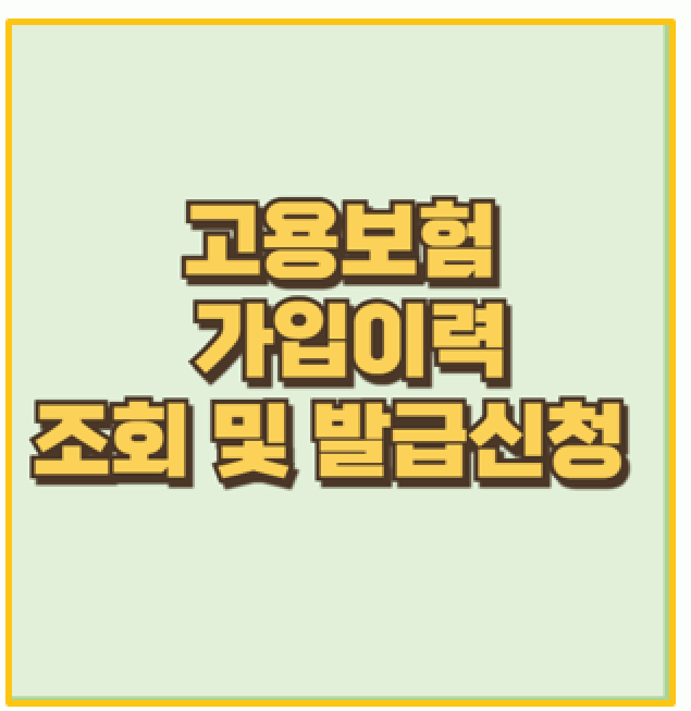  고용보험 가입이력 1분 만에 조회하는 법 PC 모바일 간편 가이드