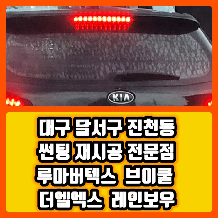 달서구 서구 남구 달성군 썬팅재시공 썬팅시공 썬팅교체 잘하는곳 가격좋은곳 [오래되어 기포가 생기거나 변색된 썬팅 이유 및 썬팅교체 필요성] 진천동 썬팅재시공전문점