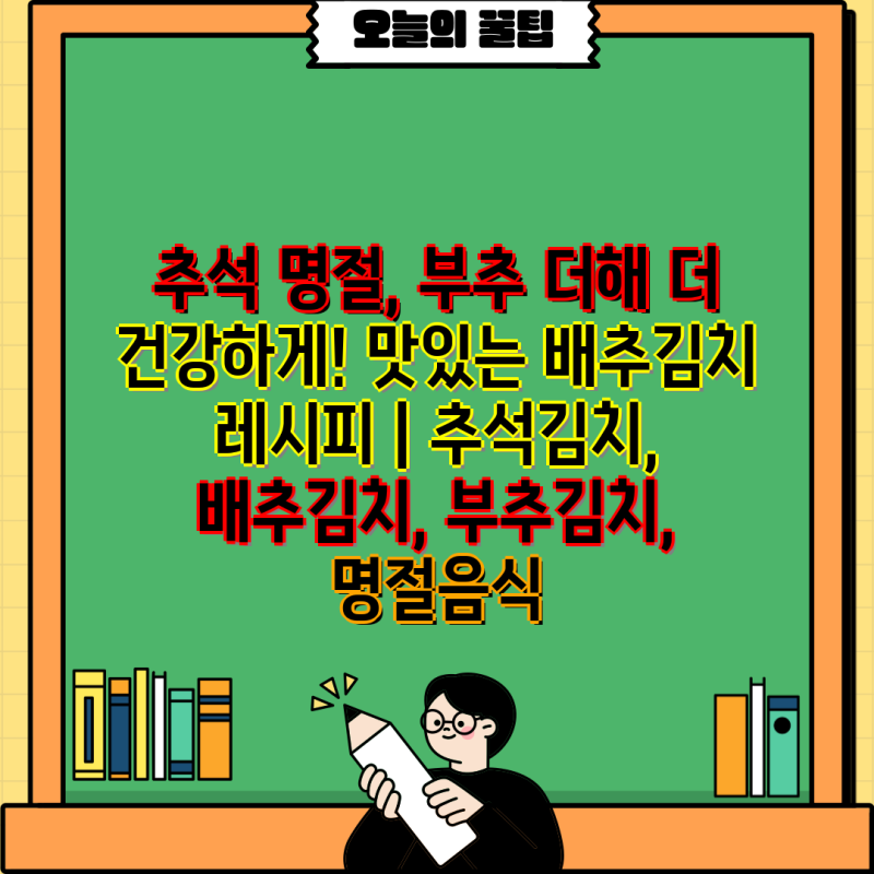 추석 명절, 부추 더해 더 건강하게! 맛있는 배추김치 레시피 | 추석김치, 배추김치, 부추김치,....