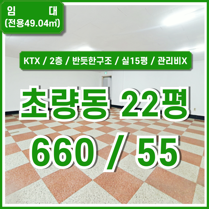  [임대] 부산초량동20평대사무실 KTX부산역 가깝고 관리비 없는 초량동오피스 2층 소재 실평수 넓음 데코타일교체해드림