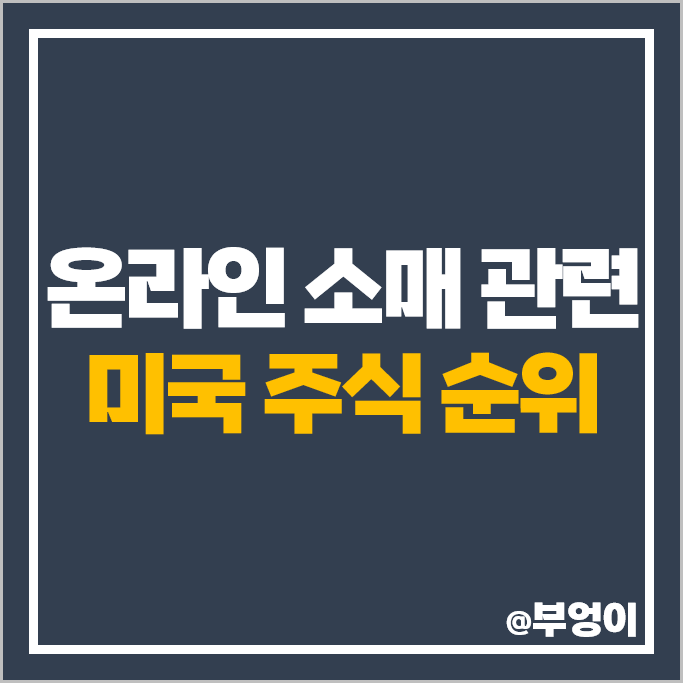 미국 온라인 소매 관련주 아마존 주식 쿠팡 주가 이베이 목표주가 미국 온라인 소매 관련주 아마존 주식 쿠팡 주가 이베이 목표주가
