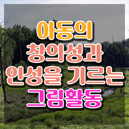  아동미술치료지도사 , 아동미술지도사 자격증 2주 만에 합격한 후기 제가 알려드릴게요
