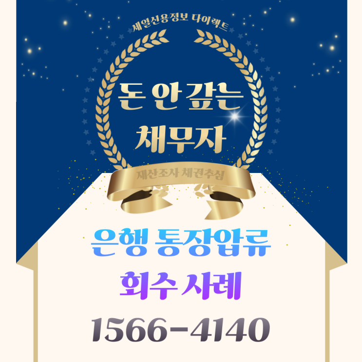  채무자 은행 통장압류 이유 회수 사례