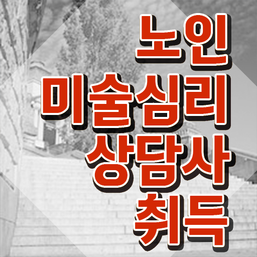  노인미술심리상담사 응시자격 확인 , 노인미술심리상담사 자격증 합격정보 여기서 확인하세요