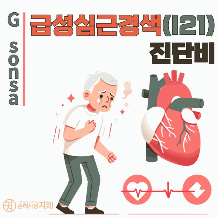 급성심근경색[STEMI], 골든타임 2시간을 아십니까? - 〔아빠의 질병〕