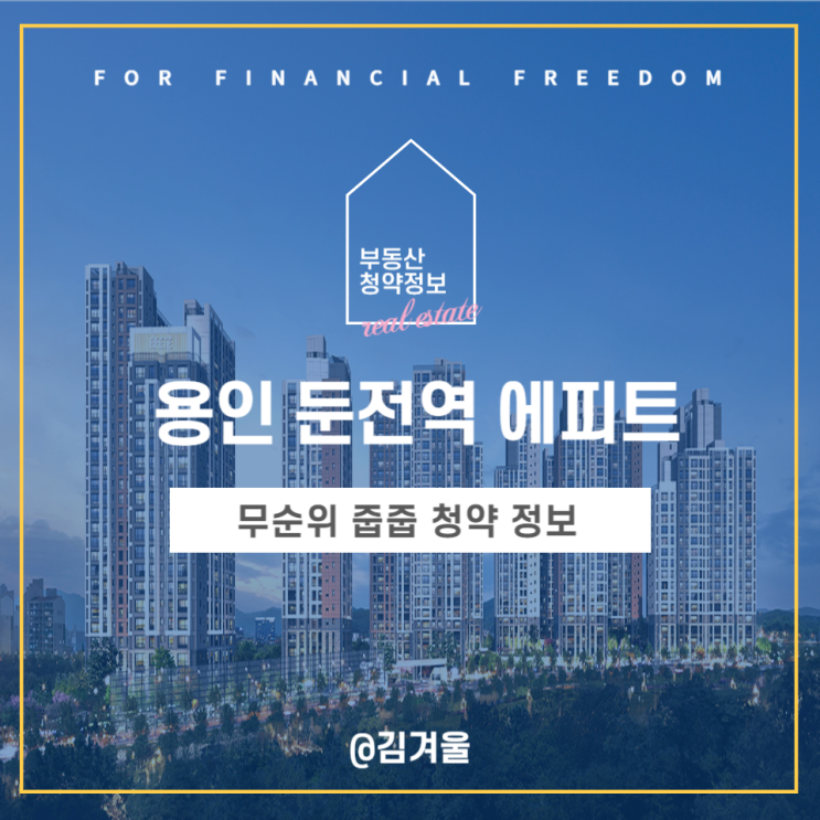  용인 둔전역 에피트 무순위 줍줍 청약 분양가 안내