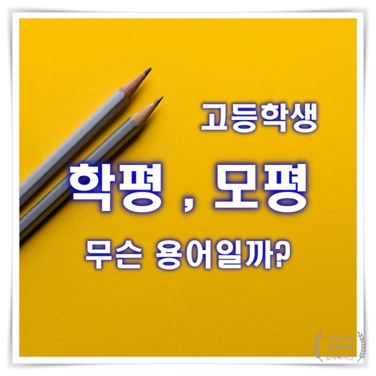  고등학생 모고 학평 모평 - 학부모 기초용어 6모 9모