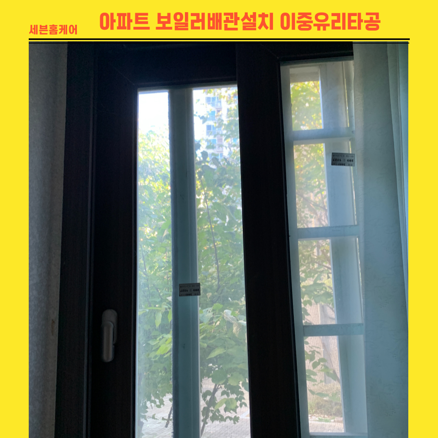 아파트 보일러배관설치 이중유리타공
