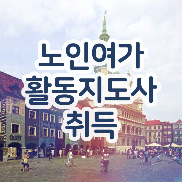  노인여가지도사자격증 , 온라인으로 노인여가활동지도사 취득했던 후기 확인해보세요