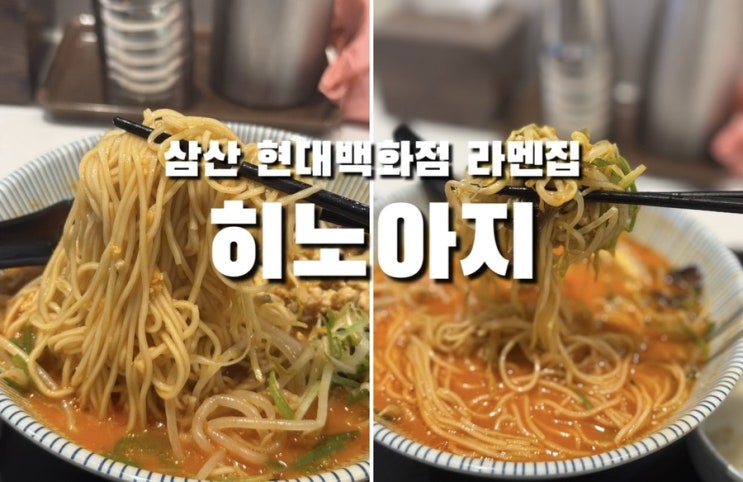 울산 삼산 현대백화점 지하 음식점 일본 매콤 라멘 히노아지 울산 삼산 현대백화점 지하 음식점 일본 매콤 라멘 히노아지