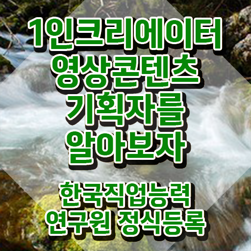  1인크리에이터영상콘텐츠기획자 강의 , 1인크리에이터영상콘텐츠기획자 자격증 준비한 방법 정보 가득