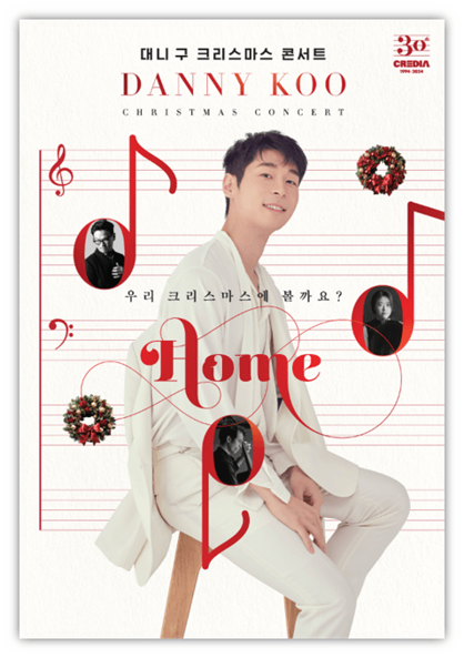  대니 구 크리스마스 콘서트 HOME 티켓 예매 공연 기본정보 출연진