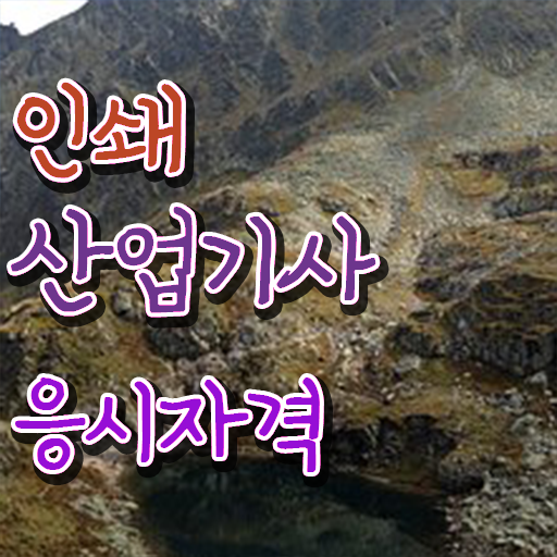  인쇄산업기사 응시자격 서류제출 인쇄산업기사 시험자격 인강으로 간단하게 완료한 비법