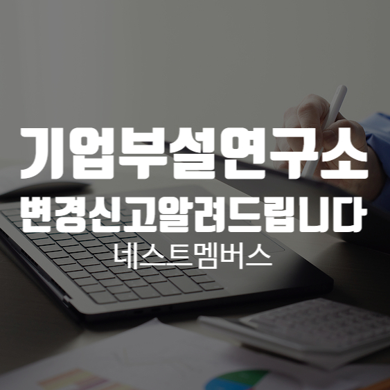  기업부설연구소 변경신고 어떻게 할지 막막하다면?
