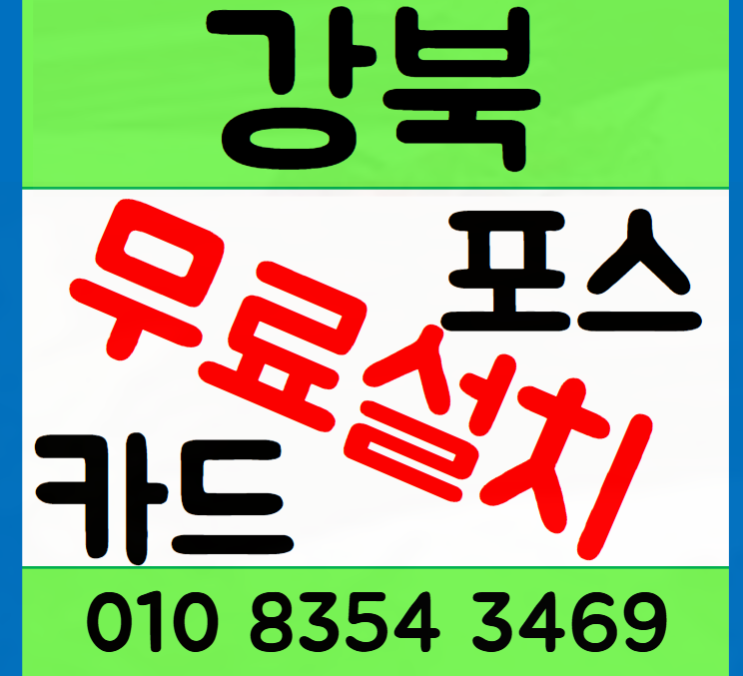 강북구 카드단말기 설치 비용 및 임대 허니팁