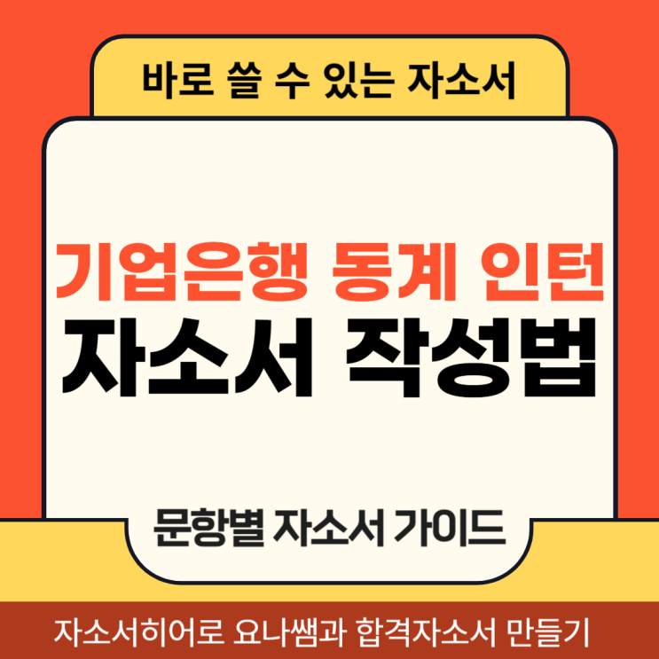  IBK기업은행 동계 인턴 채용, 자소서 문항 의도 및 자기소개서 작성법