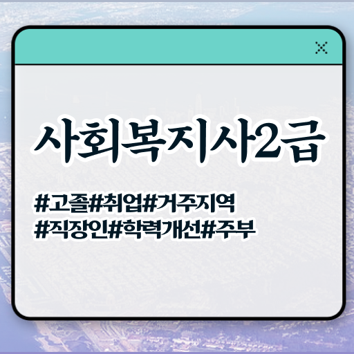  2024년사회복지공무원 , 사회복지사2급 대학진학없이 독학으로 간편하게
