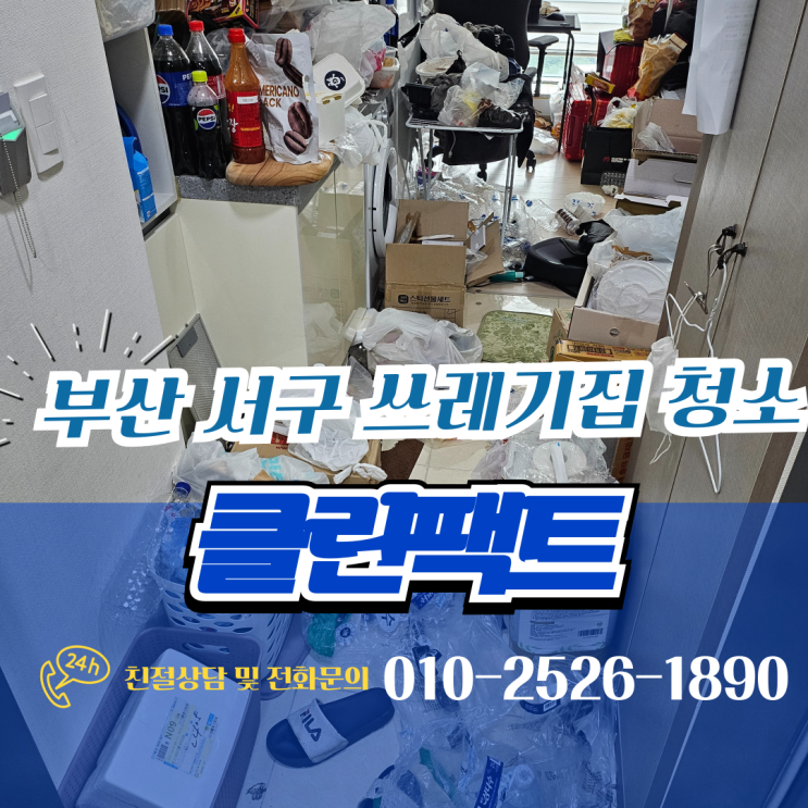  부산 서구 쓰레기 집 주거 중 청소 정리도 해주시나요?