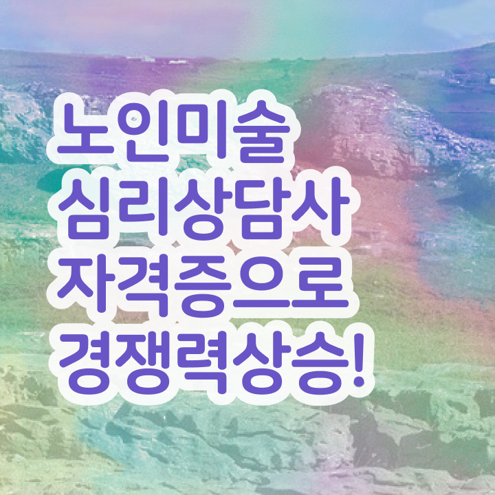  노인미술심리상담사 시험접수 , 노인미술심리상담사 자격증 20일 만에 취득한 방법 , 취업 전망