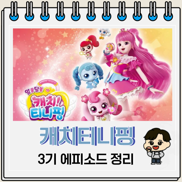 알쏭달쏭 캐치티니핑 3기 에피소드 정리 알쏭달쏭 캐치티니핑 3기 에피소드 정리