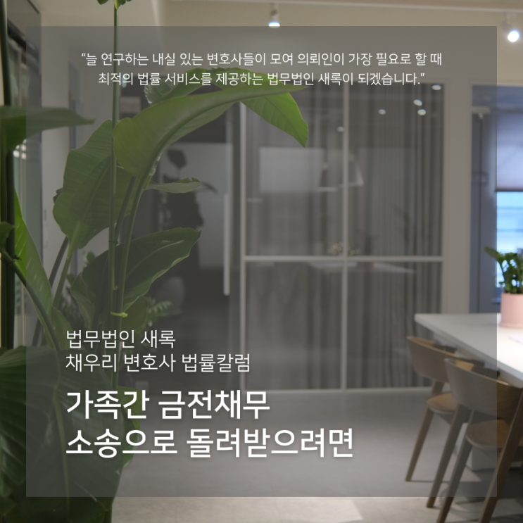  가족간 금전채무 소송으로 돌려받으려면