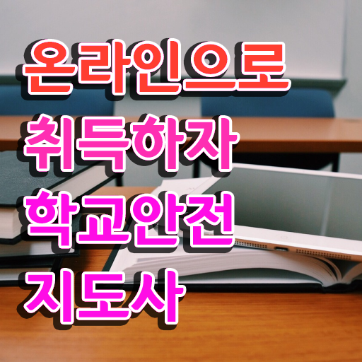  , 학교안전지도사 자격증 응시자격 없이 합격정보 , 취업정보