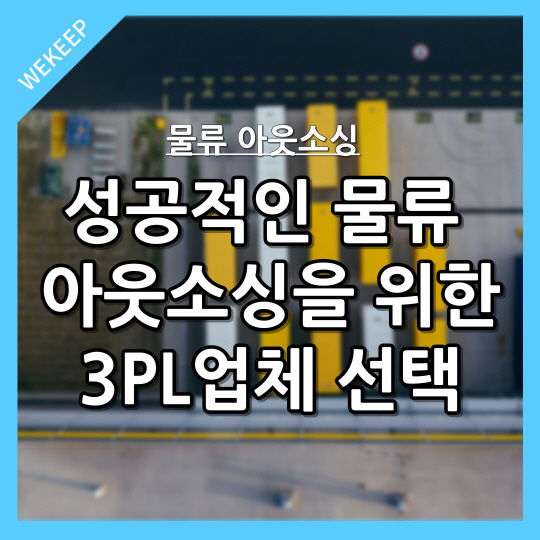  성공적인 물류 아웃소싱을 위한 3PL업체 선택방법