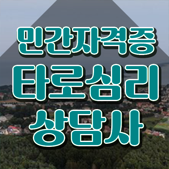  대구 소피아타로 , 타로상담전문가 쉽고 빠르게 타로상담전문가자격증 합격 전략