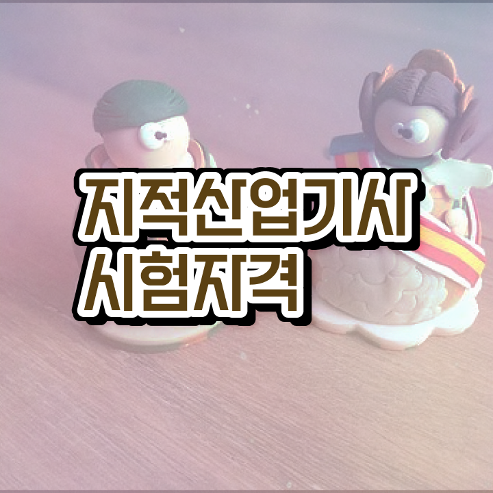  지적산업기사 하는일 지적산업기사 시험자격 온라인 수업으로 쉽고 빠르게 준비한 비법