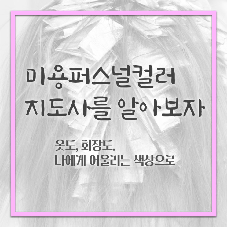  미용퍼스널컬러지도사 , 미용퍼스널컬러지도사 자격증 준비한 과정 정보 필요하시죠