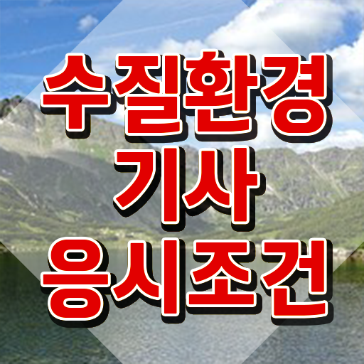 수질환경기사 필기 책 , 수질환경기사 응시조건 인강만 듣고 편하게 성공한 과정