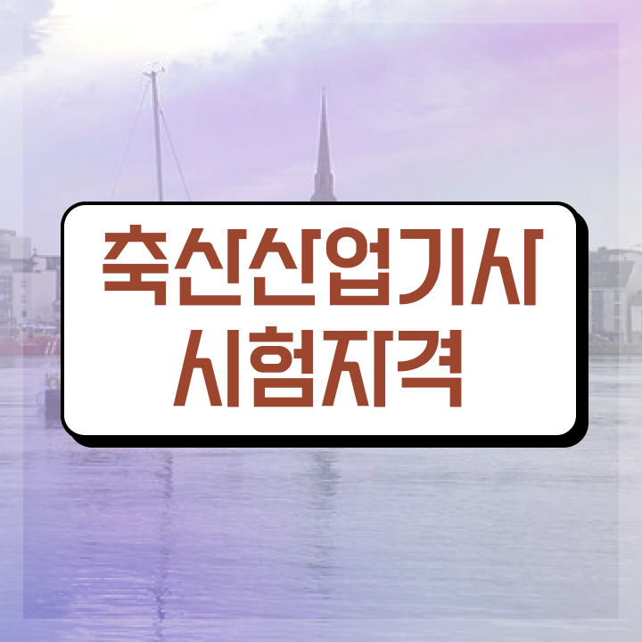  축산산업기사 관련학과 축산산업기사 시험자격 집에서 온라인으로 쉽고 빠르게 끝낸 전략