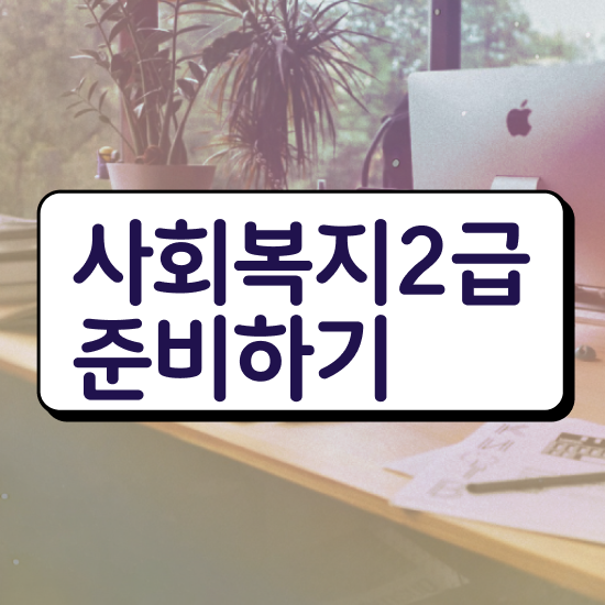  서울시 사회복지 공무원 , 사회복지사2급 관련학위 없어도 인강으로 간편하게