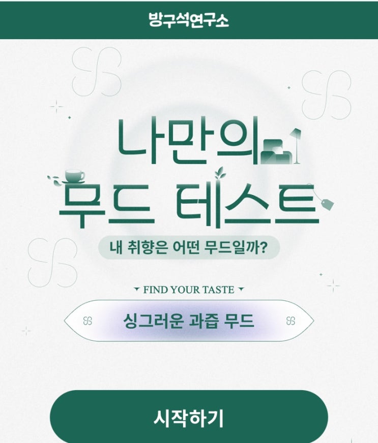  나만의 무드 테스트, 내 취향은 어떤 무드일지 알아보기!