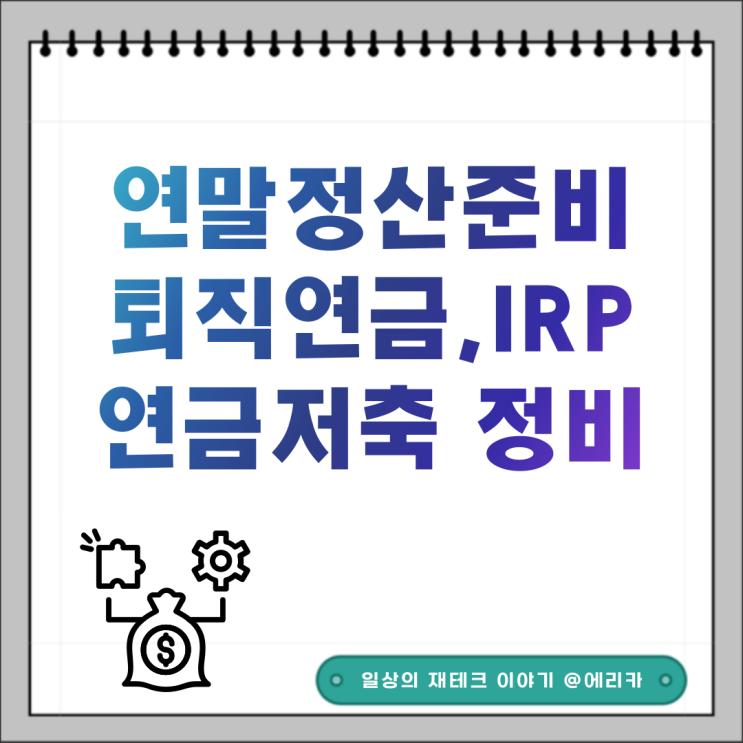  연말정산 준비 퇴직연금 IRP 연금저축 재정비 하기