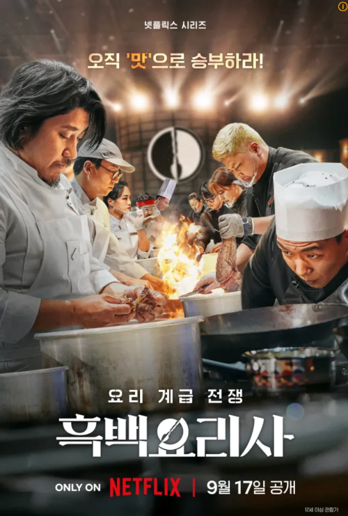 넷플릭스 흑백요리사 요리승부